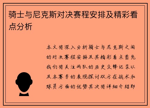 骑士与尼克斯对决赛程安排及精彩看点分析